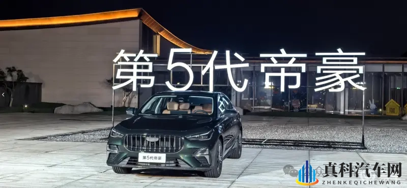 帝豪真豪!第五代帝豪全球首秀!-1