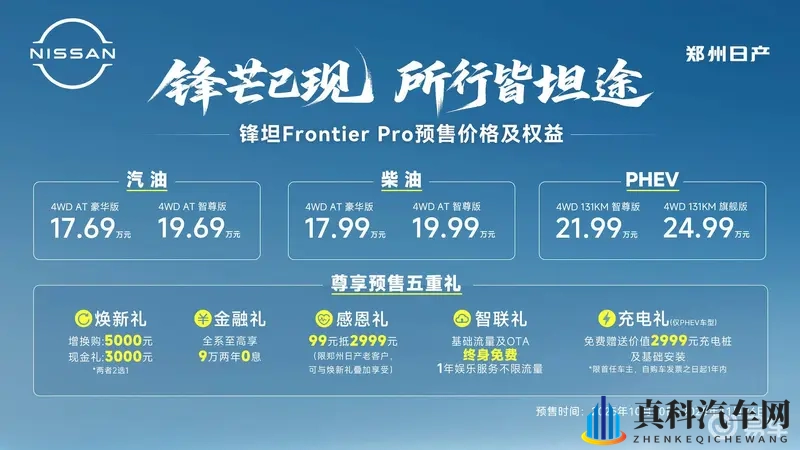 17.69万元起！郑州日产锋坦Pro开启全球预售-1