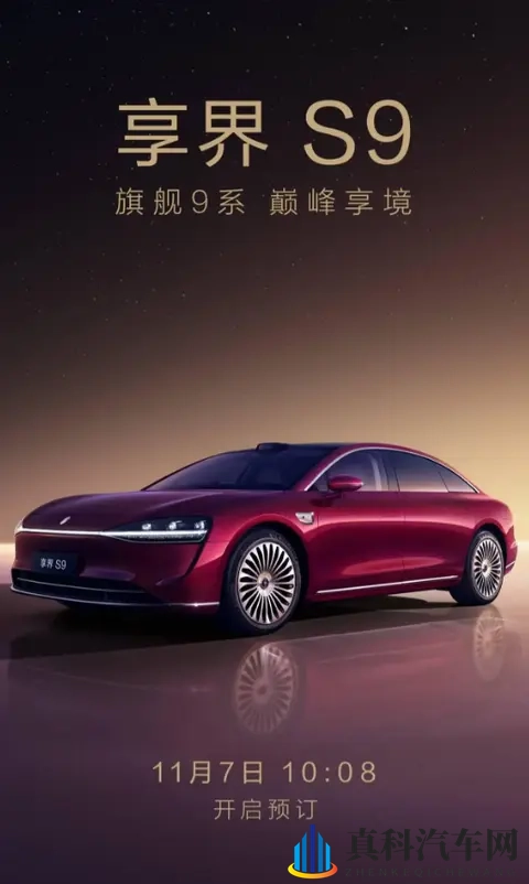 鸿蒙智行享界 S9 将于 11 月 7 日开启预订，定位全景智慧旗舰轿车-1