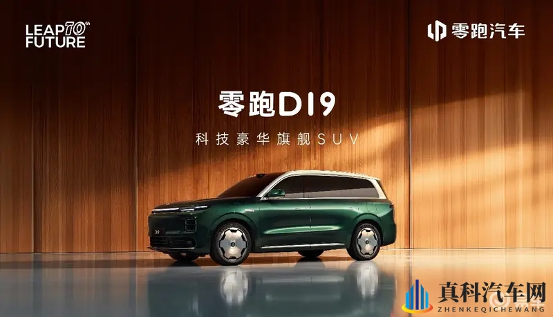 6座旗舰大型SUV 纯电和增程两种动力 零跑D19首发-1