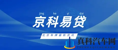 北京车牌摇号政策对缓解北京拥堵起到作用了吗-2