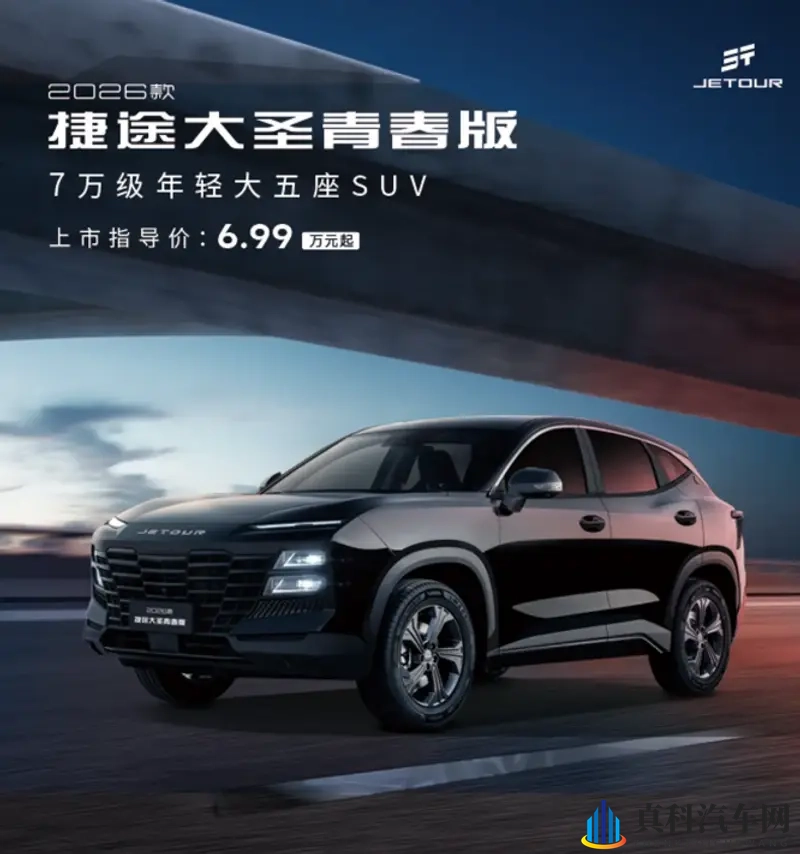 2026款捷途大圣青春版上市 起售价6.99万元-1