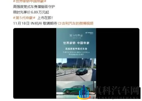 吉利第 5 代帝豪将于 11 月 18 日发布，限时先享价 689 万元起-1