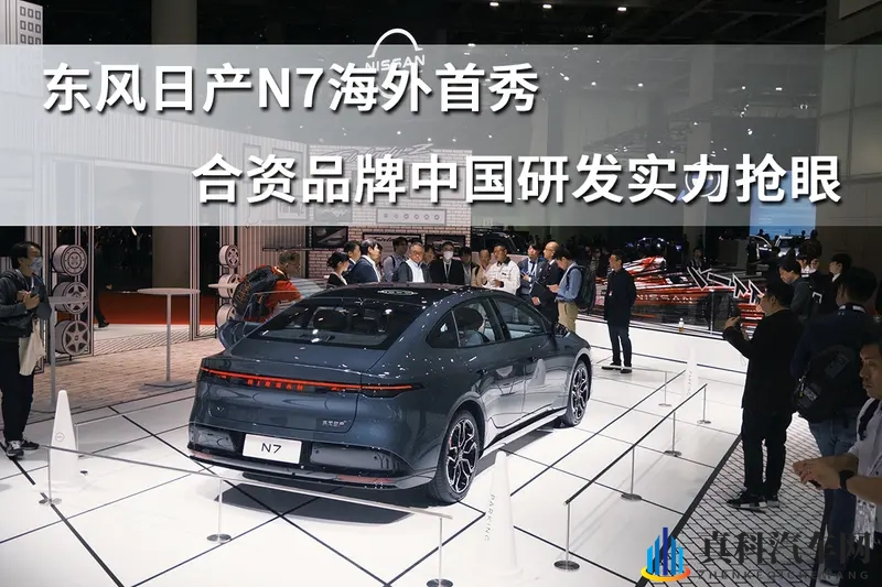 东风日产N7海外首秀,合资品牌中国研发实力抢眼-1