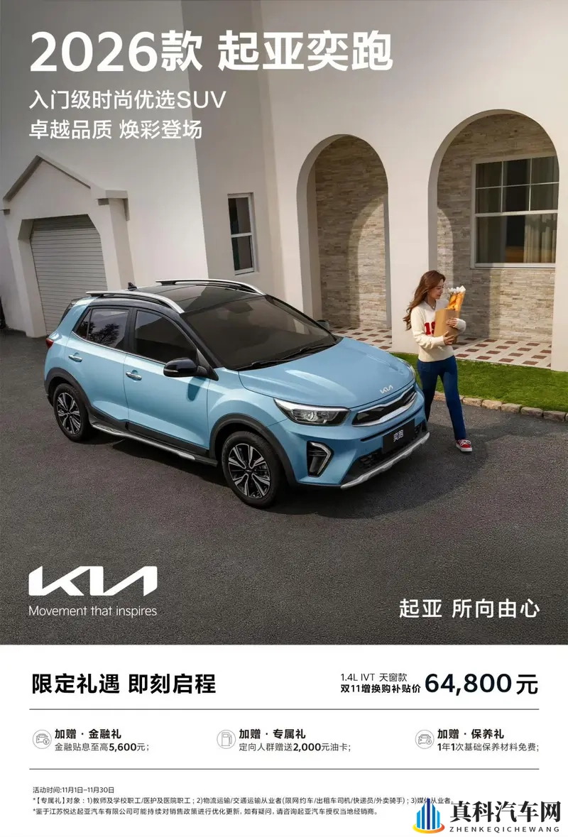 起亚奕跑26款终于来了，限时补贴后6.48万元起-1