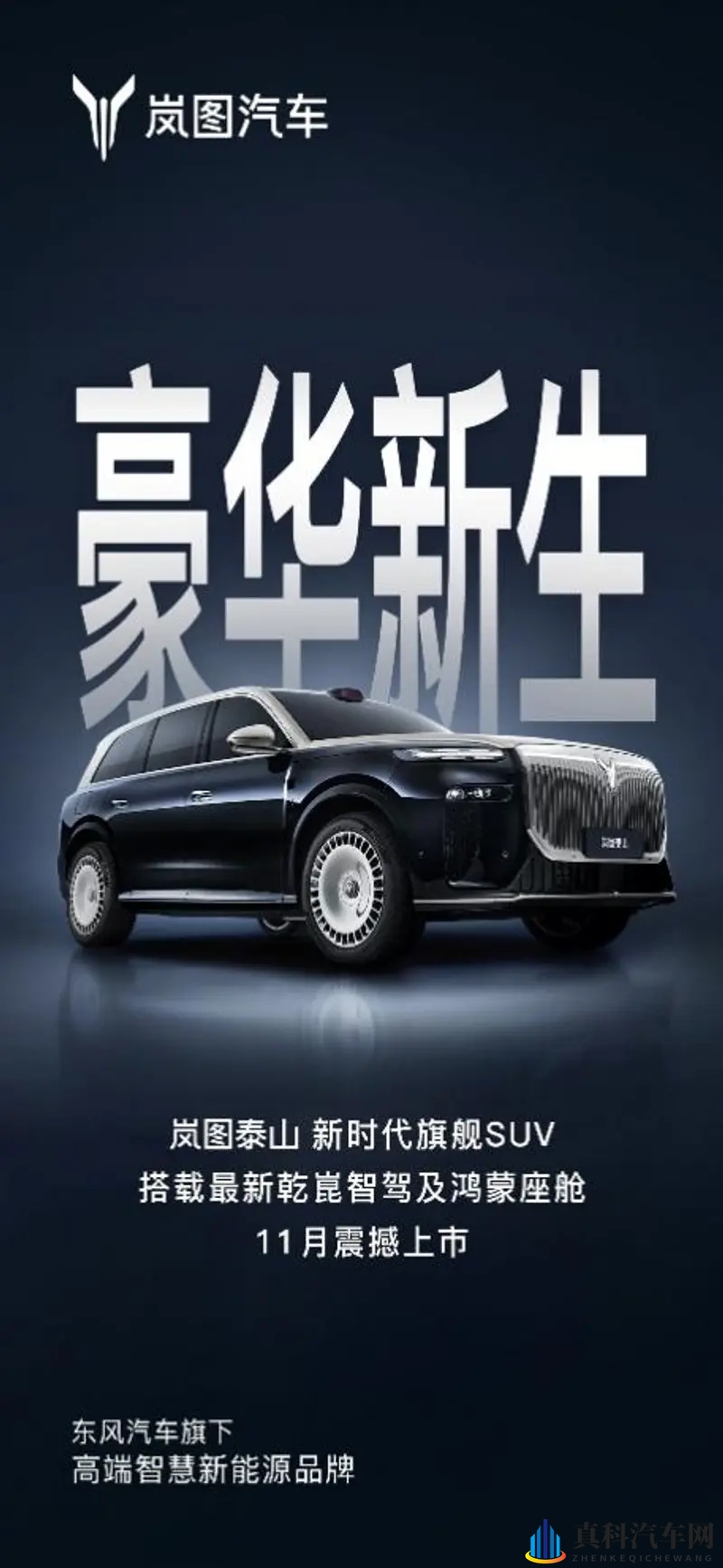 岚图泰山11月携华为超500线激光雷达震撼登场-1