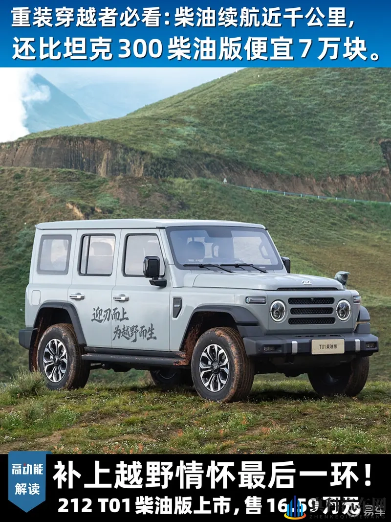 212补上越野情怀最后一环!T01柴油版16.59万上市-1