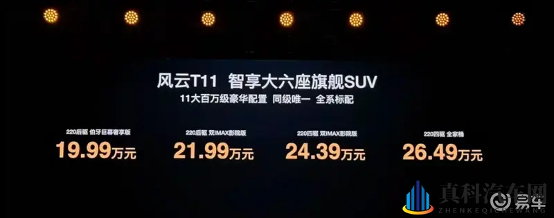 风云T11标配11项高端配置，预售价19.99万起-1