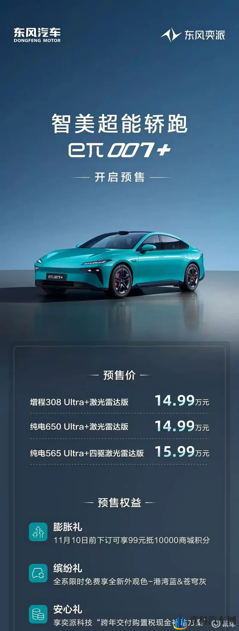 东风奕派eπ007+开启预售,配激光雷达,14.99万起-1