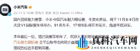 小米汽车：国内顶级耐力赛事“小米·中国汽车耐力锦标赛”年度收官站将举行，错过再等一年！角逐年度冠军-1