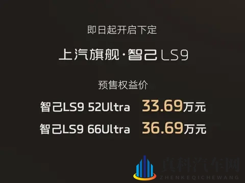 智己LS9预售,3369万起,还留着余量?-1