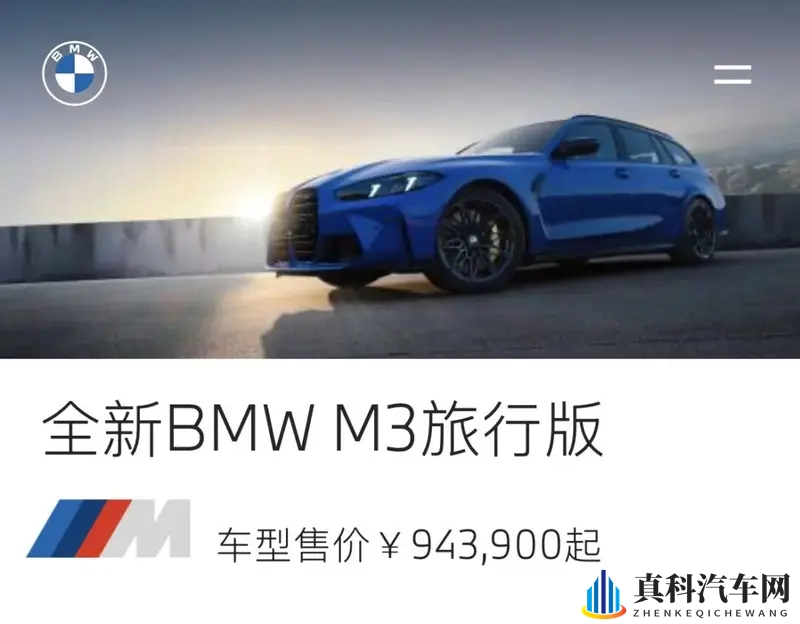 94.39万元！新款宝马M3旅行版国内上市-1