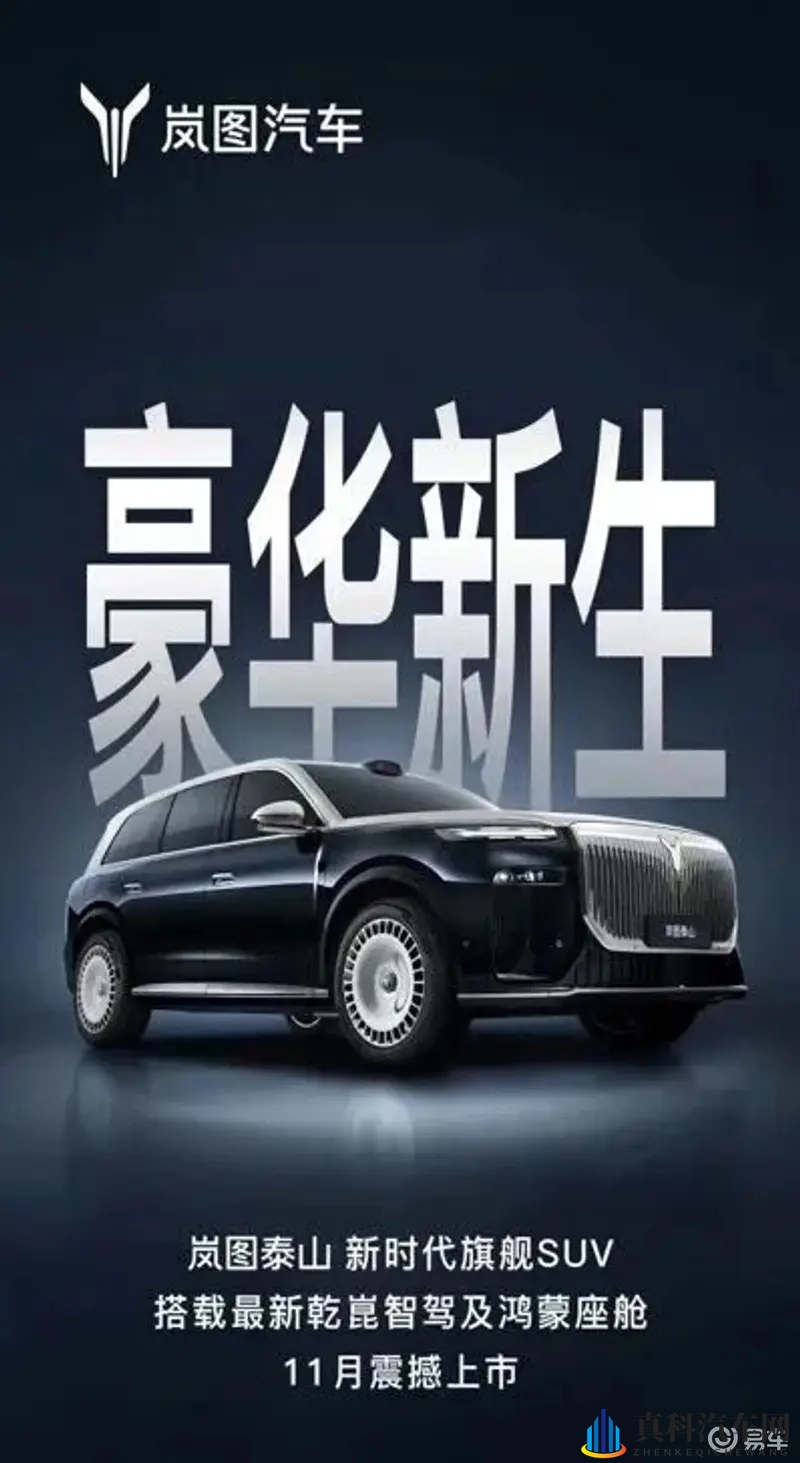 鸿蒙座舱5.1超500线激光雷达均配置？岚图泰山即将上市-1