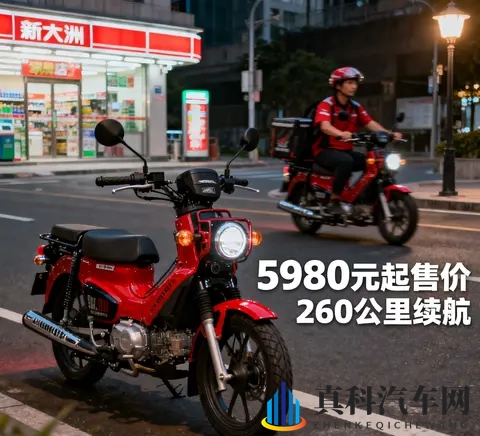 5980元起 新大洲本田自由Today复活 260公里续航碾压电动车 外卖-1