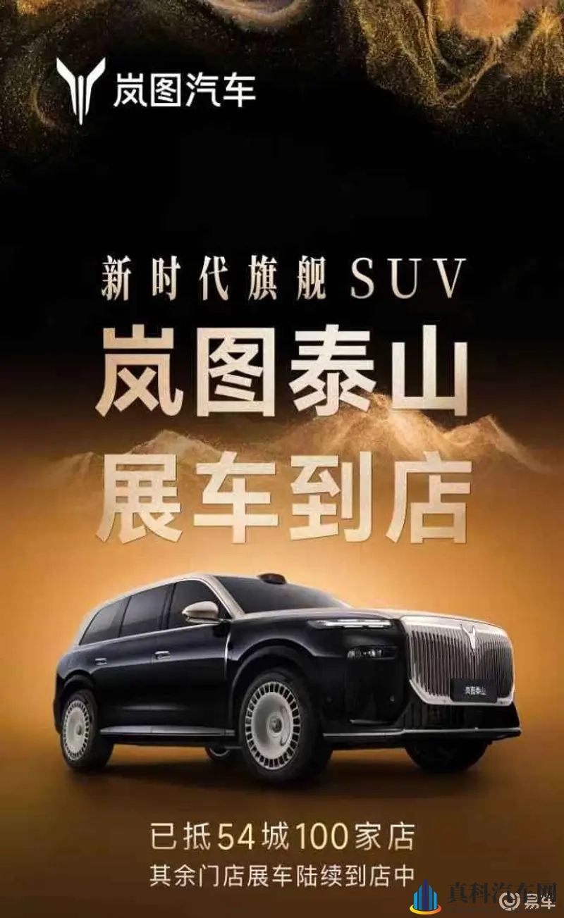 岚图泰山展车全国同步抵达，54城开启品鉴热潮-1