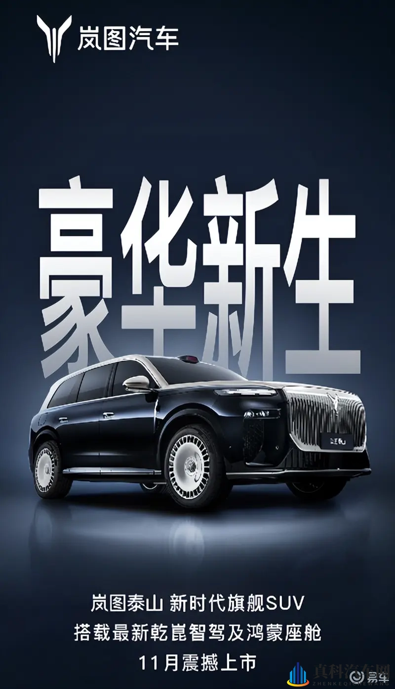 岚图泰山11月登场，华系旗舰SUV双雄格局要定了-1