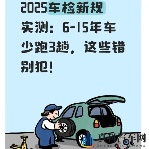 2025车检新规实测:6-15年车少跑3趟,这些错别犯!-1