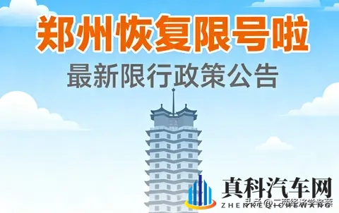 郑州恢复限行,尾号限行背后的环境压力与经济活力-2