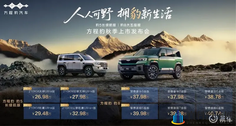 方程豹秋季双车焕新上市 豹5长续航版26.98万起-1