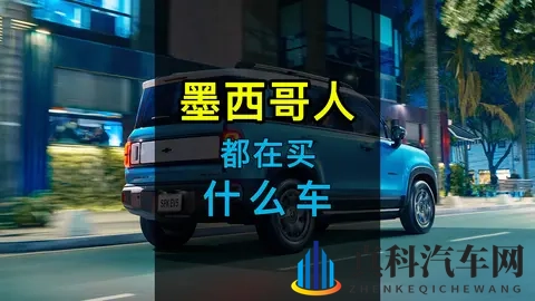 第22期：墨西哥人都在买什么车？-3