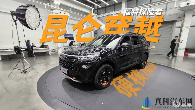 探索荒野,福特探险者昆仑系列新车亮相-1