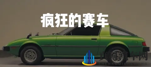 马自达发展史(4):疯狂的赛车,浑身狠活,小众车企的硬核之路-1