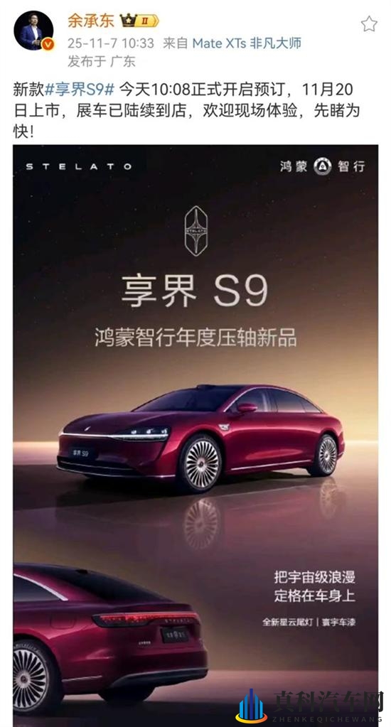 新款享界S9开启预订:预售价31.8万起-1