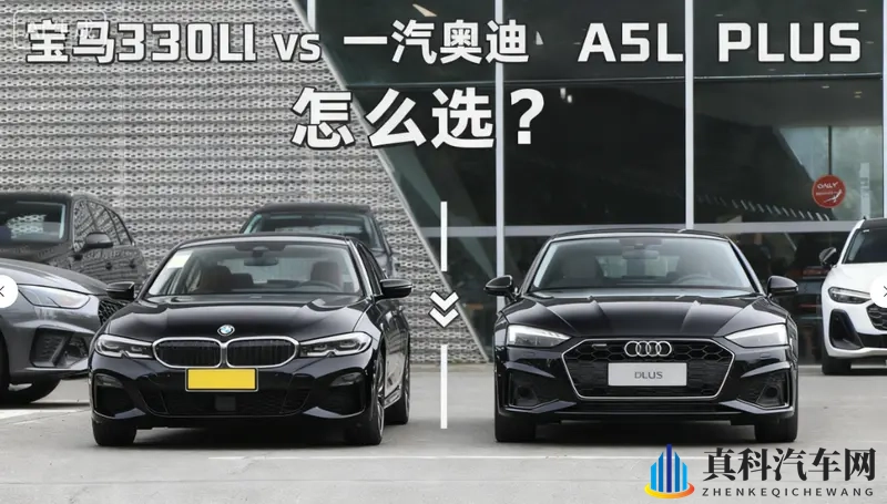 宝马330LI和一汽奥迪A5L PLUS如何选？好纠结！-1