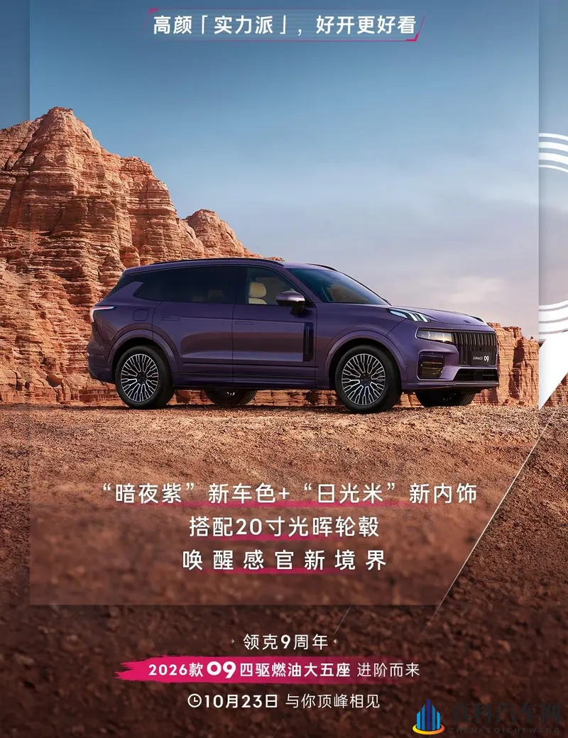 领克09MHEV四驱探索版新增全新配色 10月23日上市-1