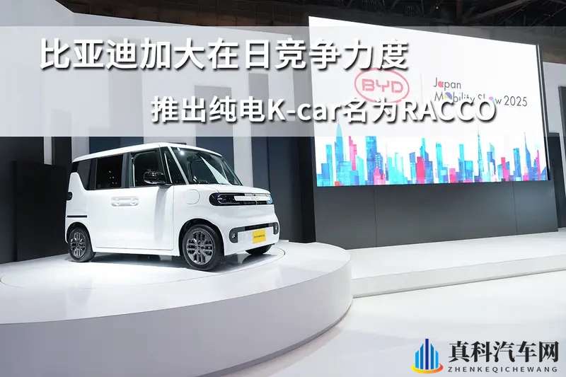 比亚迪加大在日竞争力度,推出纯电K-car名为RACCO-1