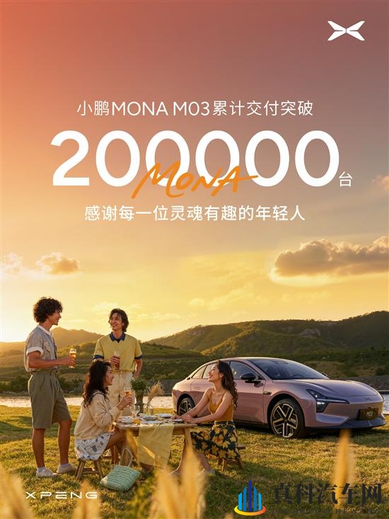 仅14个月 小鹏MONA M03累计交付突破20万台-1