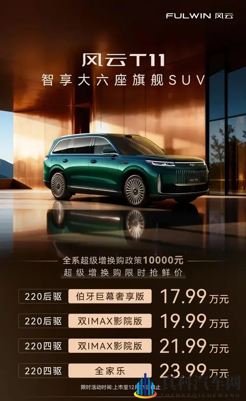 20万级最强大六座？风云T11全配置解读！-2