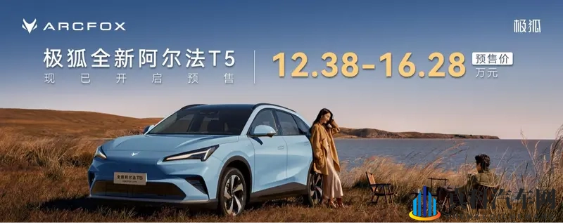 12.38万起戳痛点!极狐全新阿尔法T5预售-1