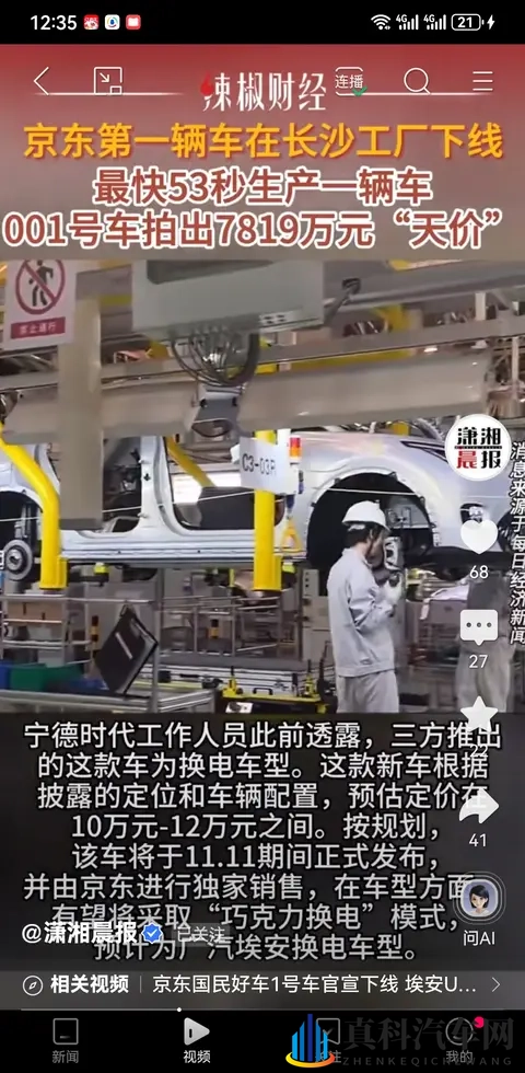 京东首辆车长沙下线：53秒造一台，001号车拍了7819万又悔拍-3