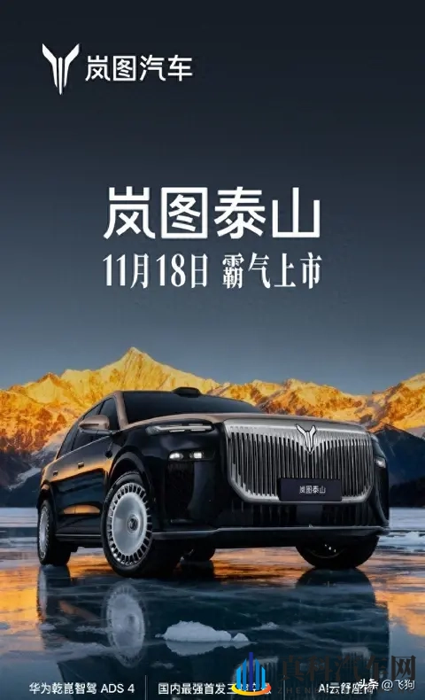 岚图泰山18日上市 华为ADS4与投影大灯-1