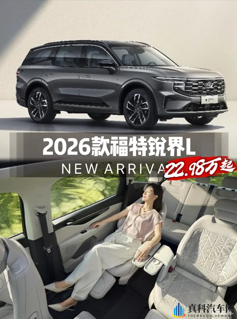2026款福特锐界L上市，22.98万起，瞄准大家庭出行-1