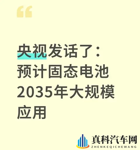 央视定调!固态电池2035年大规模应用,现在买电动车的人亏了吗?-1