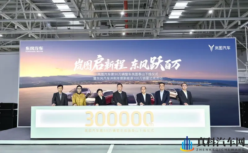 央国企高端第一！岚图 30 万辆下线，携泰山硬刚 BBA-1