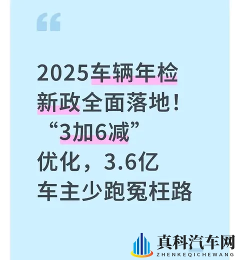2025车辆年检新政落地!“3加6减”优化,36亿车主少跑冤枉路!-1