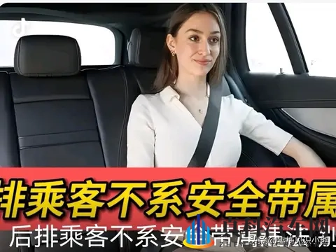 后排座的乘客也将系上安全带，否则将是违法被罚-1