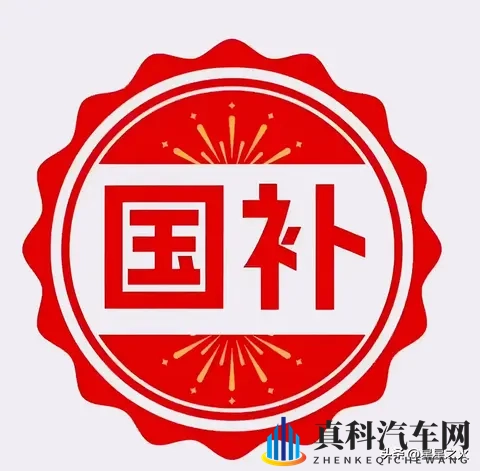 国家发福利了,11月8日国补新政策,赶紧码住-1