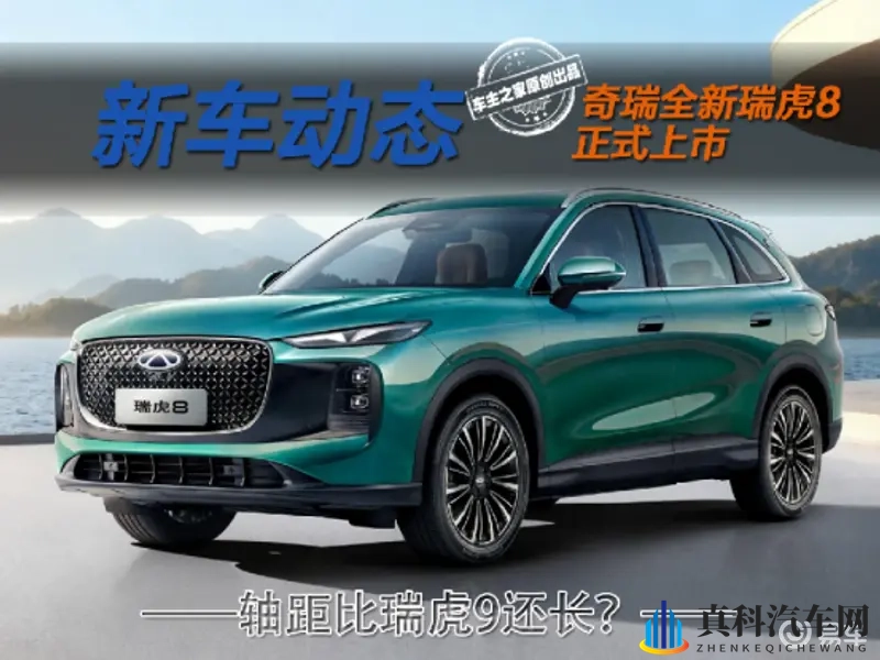限时929万起轴距比瑞虎9长?全新瑞虎8购车指南来了!-1
