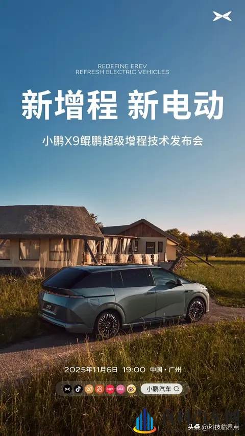 小鹏X9增程版技术发布会定档11月6日，综合续航超1600公里-1