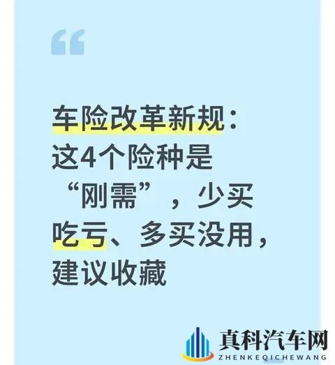 车险改革新规：这4个险种是“刚需”，少买吃亏、多买没用，收藏-1