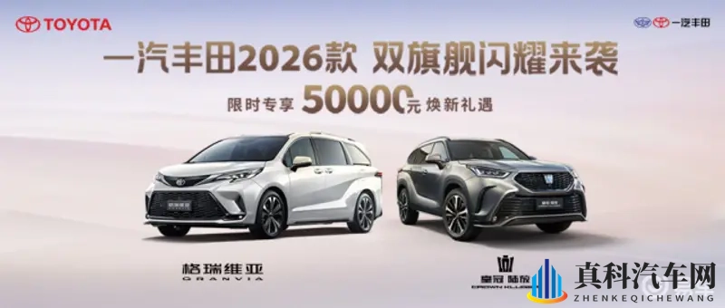 一汽丰田2026款双旗舰来袭，助力用户美好出行-1