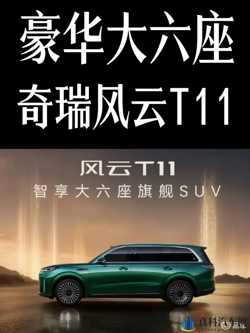 奇瑞风云T11开启预售,一款豪华大六座又来了-1