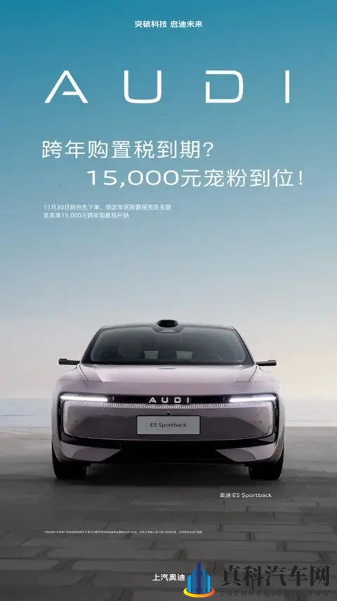 奥迪E5 Sportback推出跨年购置税补贴计划 可享至高15000元-1