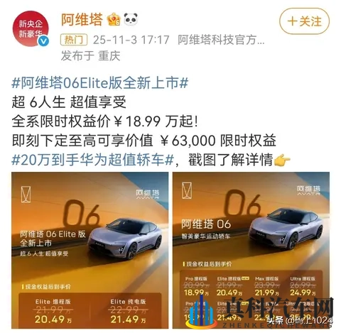 2049万起!阿维塔06 Elite上市:激光雷达+鸿蒙座舱,续航650km-3