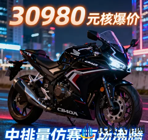 30980元杀疯了 本田CBR400R核爆价来袭 中排量仿赛市场彻底沸腾-3