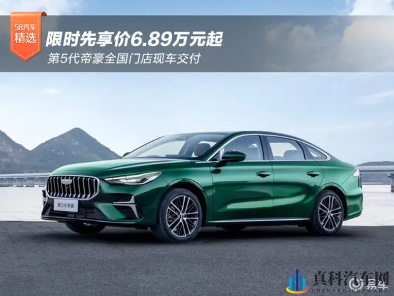 限时先享价6.89万元起 第5代帝豪全国门店现车交付-1